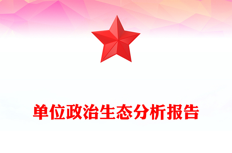 2025单位政治生态分析报告PPT党建工作汇报模板(讲稿)