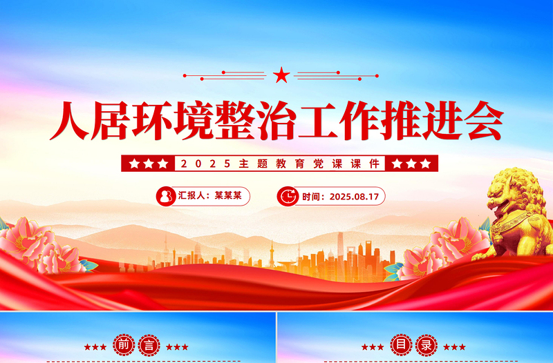 人居环境整治工作推进会讲话PPT模板下载