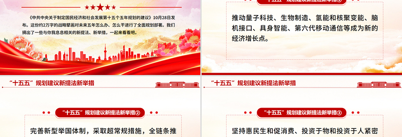 红色大气“十五五”规划建议中的新提法新举措PPT课件