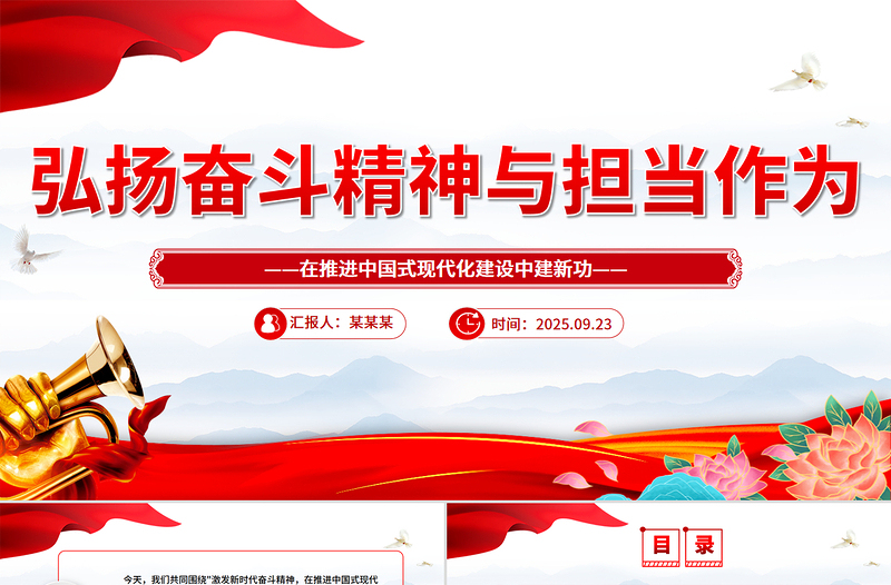 简洁风弘扬奋斗精神与担当作为PPT三季度党课课件