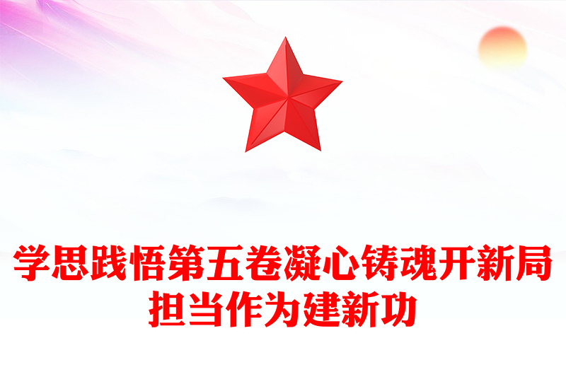 简洁风学思践悟第五卷凝心铸魂开新局担当作为建新功PPT党课(讲稿)