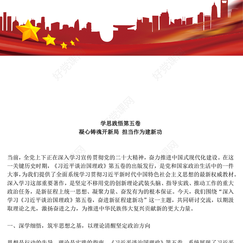 简洁风学思践悟第五卷凝心铸魂开新局担当作为建新功PPT党课(讲稿)