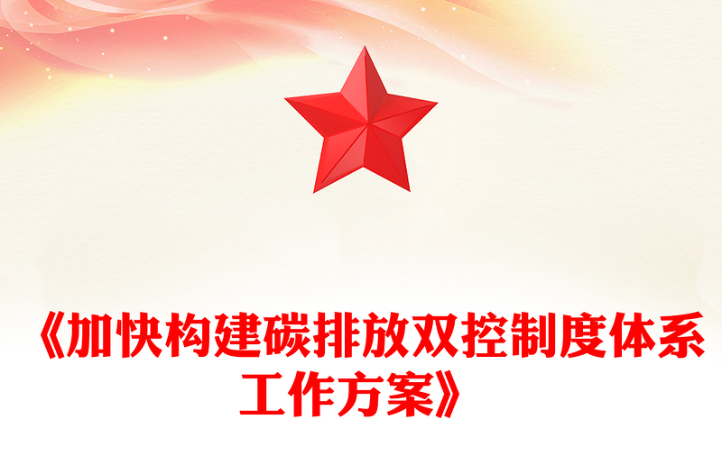 《加快构建碳排放双控制度体系工作方案》PPT下载(讲稿)
