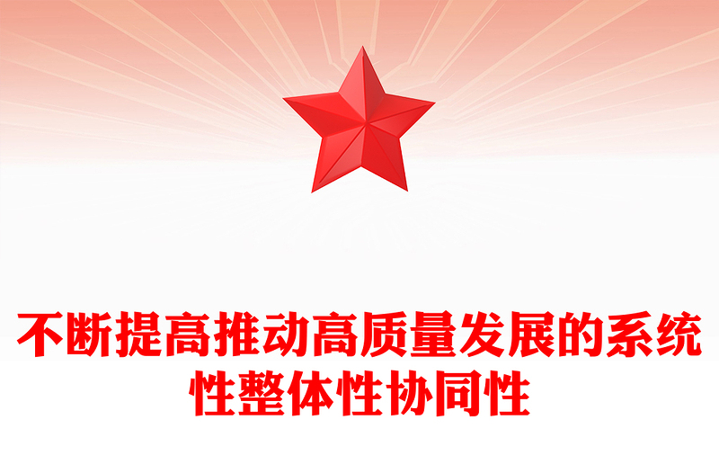 2025不断提高推动高质量发展的系统性整体性协同性PPT总书记重要论述课件(讲稿)