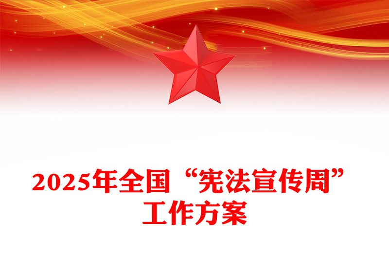 简洁大气2025年全国“宪法宣传周”工作方案PPT课件下载(讲稿)