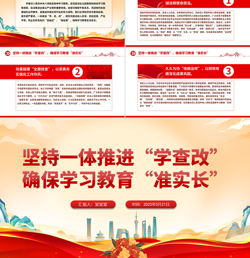 2025坚持一体推进“学查改”确保学习教育“准实长”PPT主题教育党课课