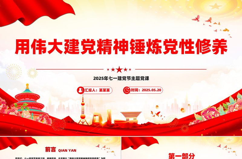 2025用伟大建党精神锤炼党性修养PPT七一建党节主题党课课件