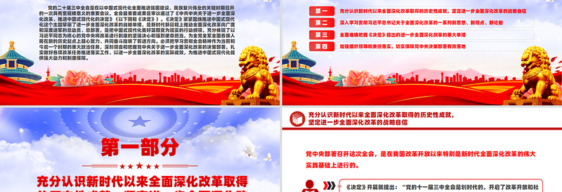 落实进一步全面深化改革的决策部署为中国式现代化提供强大动力和制度保障PPT微党课