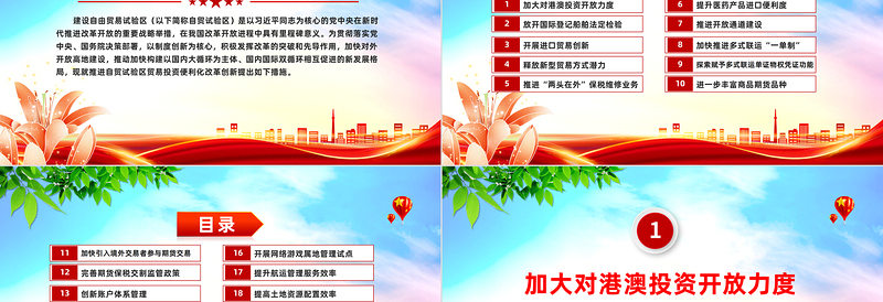 《关于推进自由贸易试验区贸易投资便利化改革创新的若干措施》PPT