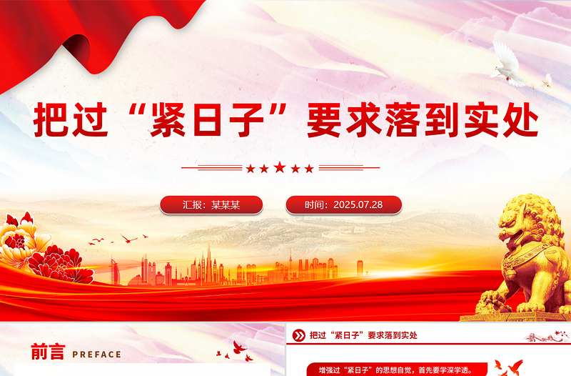 2025把过“紧日子”要求落到实处PPT党课