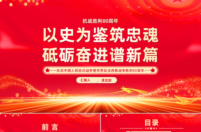 2025以史为鉴筑忠魂砥砺奋进谱新篇PPT抗战胜利80周年课件下载