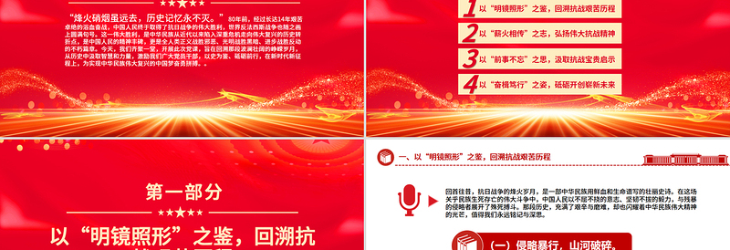 2025以史为鉴筑忠魂砥砺奋进谱新篇PPT抗战胜利80周年课件下载