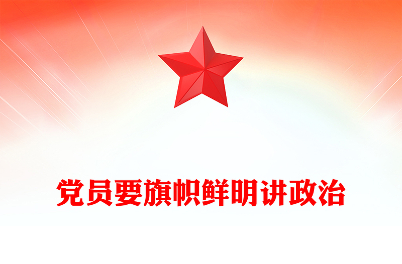 2025党员要旗帜鲜明讲政治PPT基层党组织辅导党课课件(讲稿)