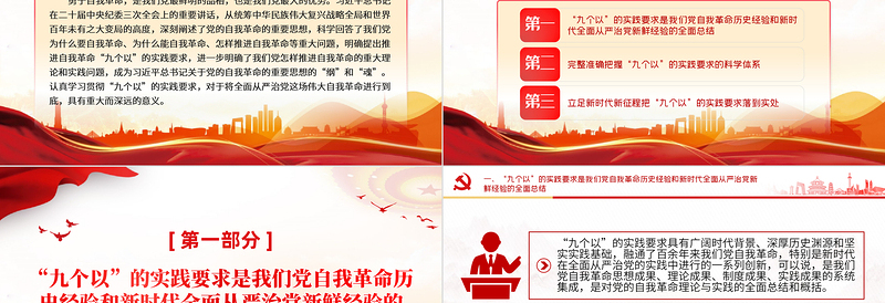 创意简约风以“九个以”的实践要求深入推进党的自我革命PPT党课PPT