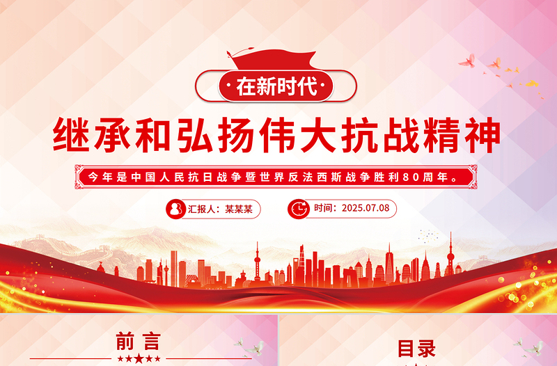 2025在新时代继承和弘扬伟大抗战精神PPT抗战胜利80周年党课