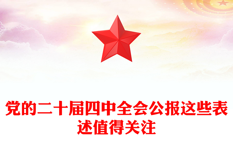 简洁风党的二十届四中全会公报这些表述值得关注PPT党课(讲稿)