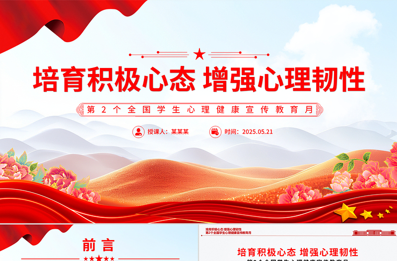 培育积极心态增强心理韧性PPT第2个全国学生心理健康宣传教育月课件下载