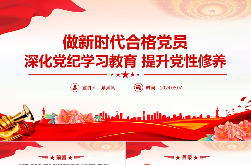 深化党纪学习教育提升党性修养做新时代合格党员党课PPT