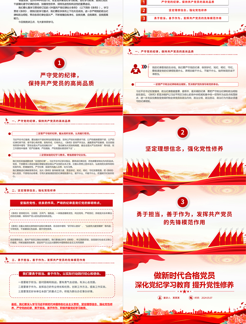深化党纪学习教育提升党性修养做新时代合格党员党课PPT