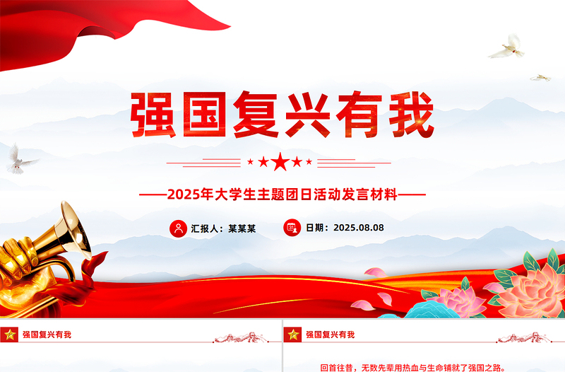 红色大气强国复兴有我PPT大学生主题团日课件下载