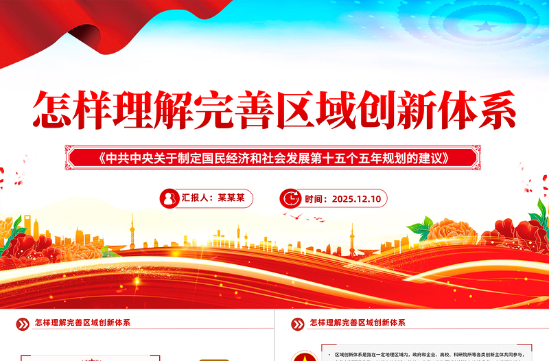 简洁风怎样理解完善区域创新体系PPT《建议》问答学习课件