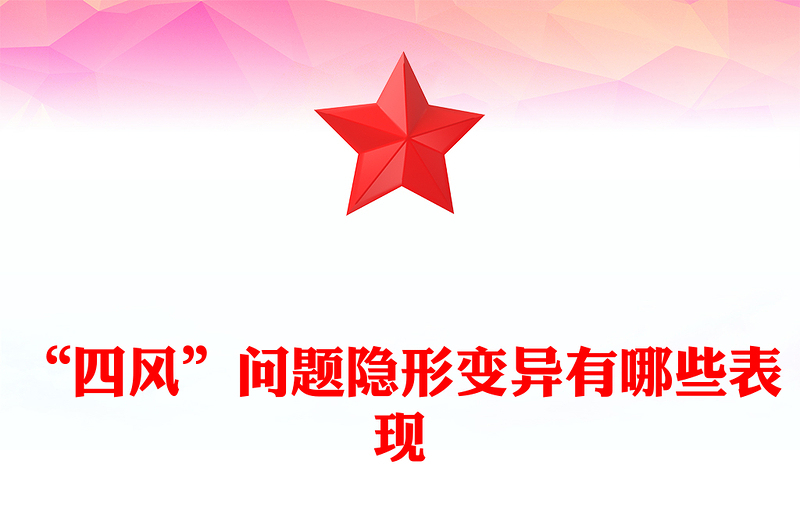 红色简洁“四风”问题隐形变异有哪些表现廉政党课PPT课件(讲稿)