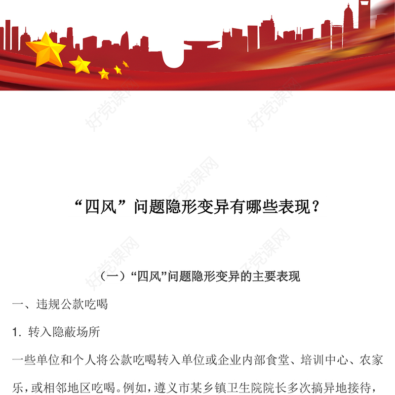 红色简洁“四风”问题隐形变异有哪些表现廉政党课PPT课件(讲稿)