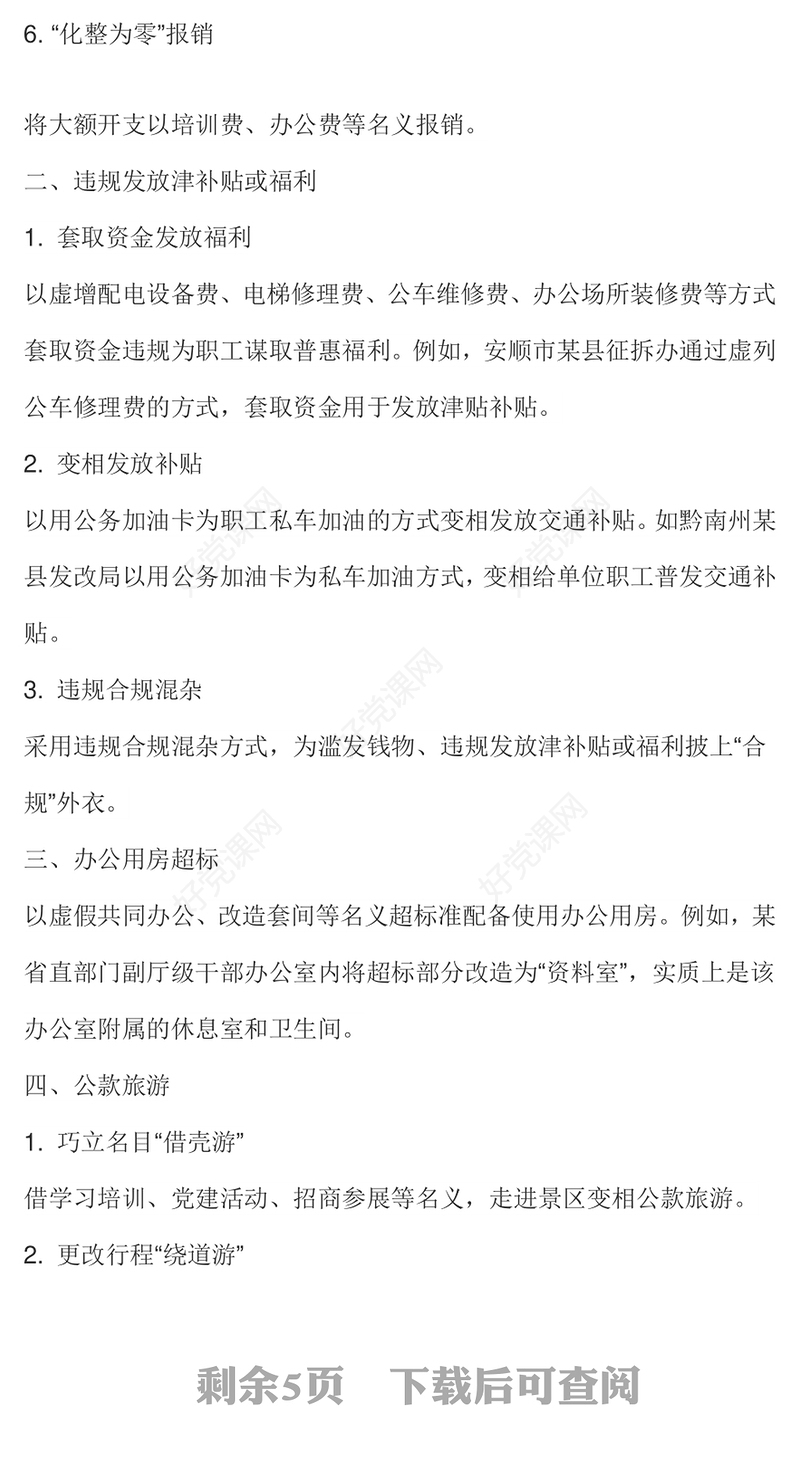 红色简洁“四风”问题隐形变异有哪些表现廉政党课PPT课件(讲稿)