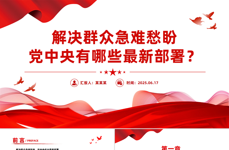 2025年解决群众急难愁盼党中央有哪些最新部署PPT课件下载