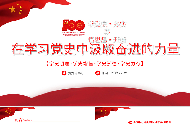 2021在学习党史中汲取奋进的力量PPT党政风建党100周年迎七一系列党课PPT