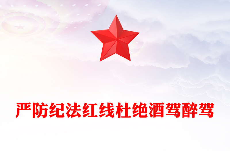 党政风严防纪法红线杜绝酒驾醉驾PPT作风建设党课下载(讲稿)