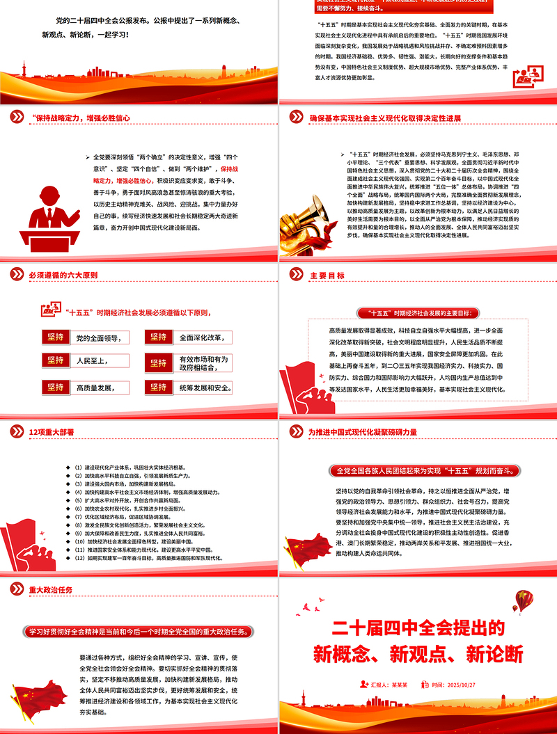 大气精美二十届四中全会提出的新概念新观点新论断PPT四中全会精神学习党课
