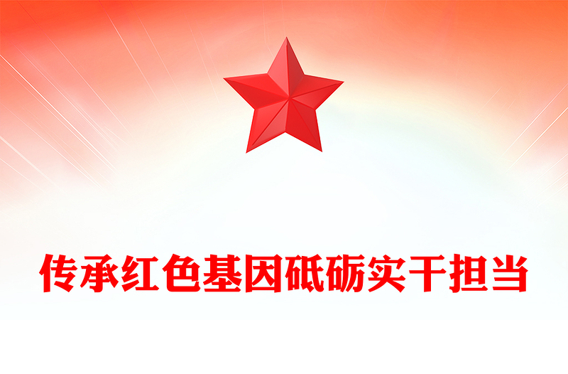 七一党课PPT2025传承红色基因砥砺实干担当党课下载(讲稿)