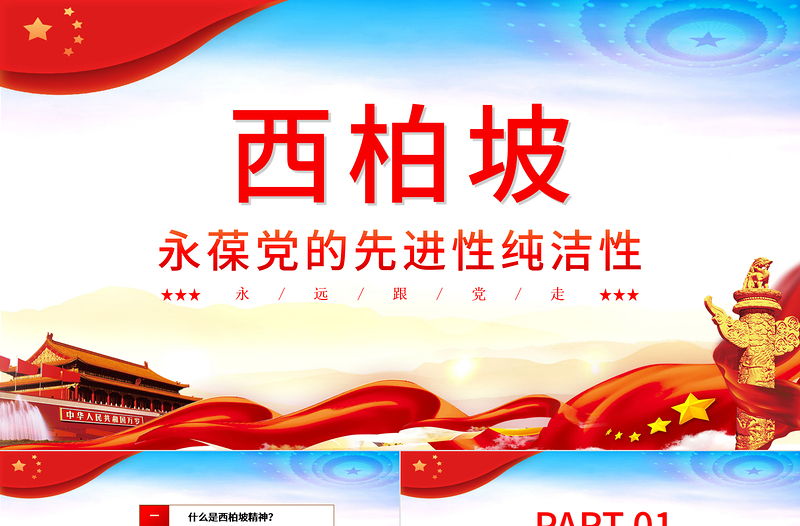 西柏坡永葆党的先进性纯洁性PPT2021建党100周年专题辅导党课PPT