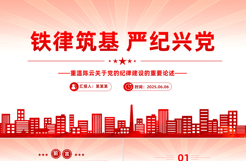 2025铁律筑基严纪兴党PPT重温陈云关于党的纪律建设的重要论述