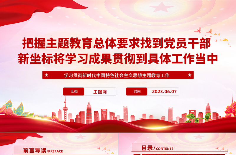 2023把握主题教育总体要求找到新坐标PPT精美党建风学习新时代中国特色社会主义思想主题教育党课PPT模板