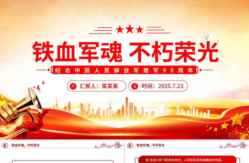 2025铁血军魂不朽荣光PPT纪念中国人民解放军建军98周年课件下载