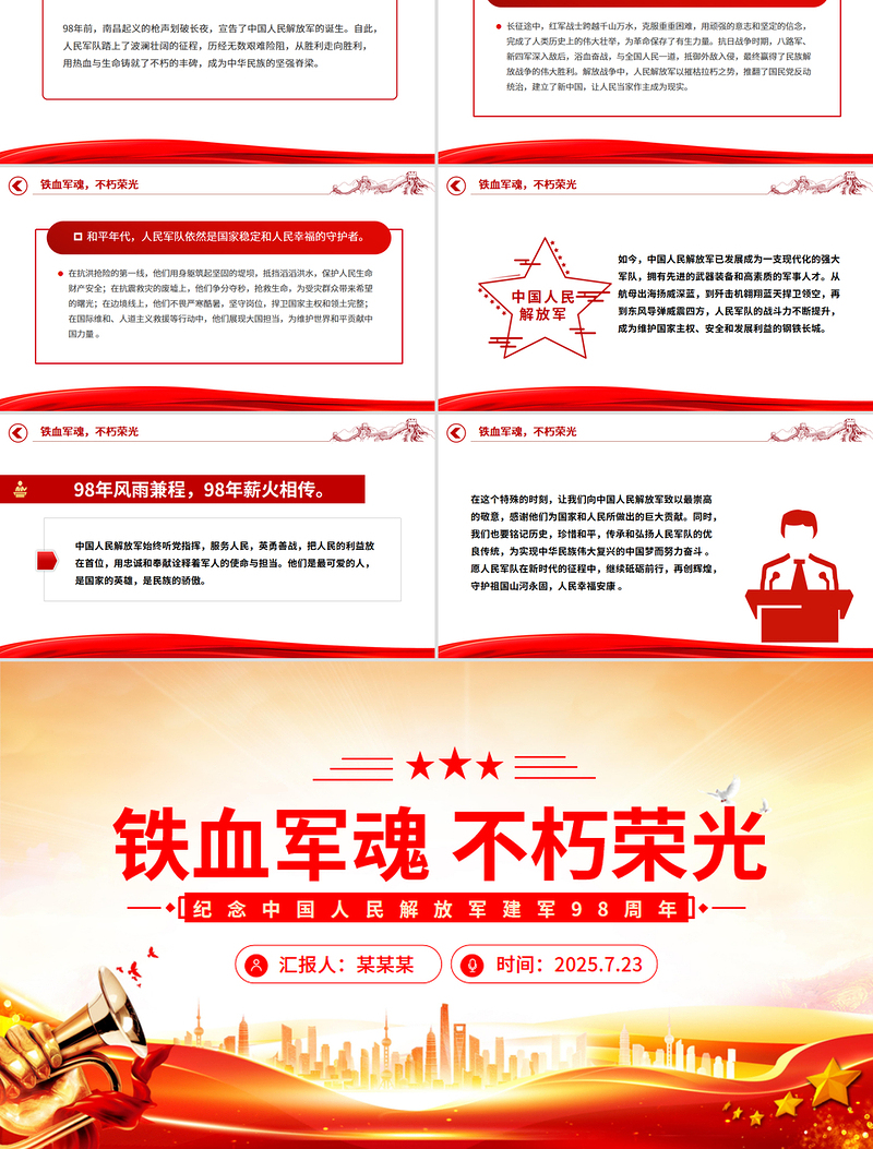 2025铁血军魂不朽荣光PPT纪念中国人民解放军建军98周年课件下载