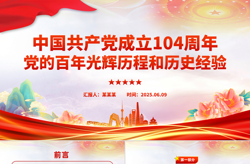 2025中国共产党成立104周年PPT党的百年光辉历程和历史经验课件