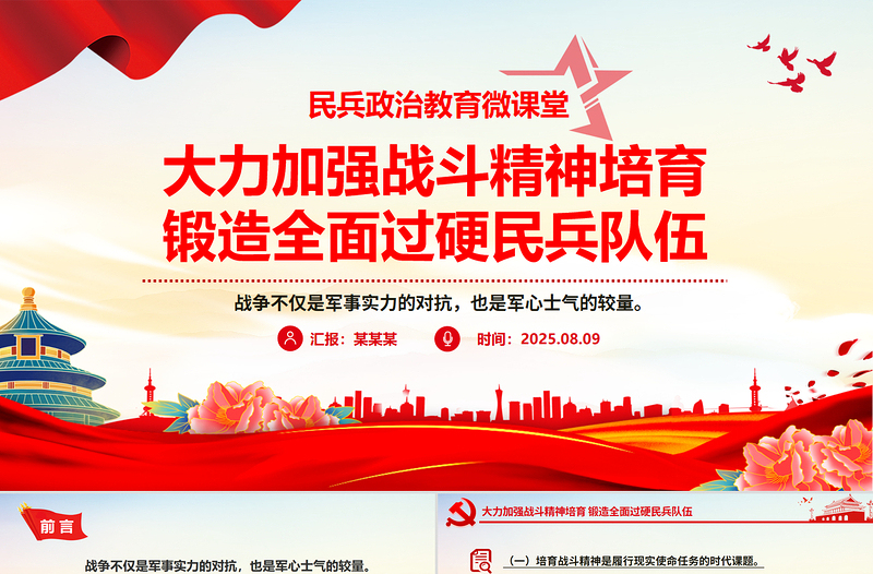 2025大力加强战斗精神培育锻造全面过硬民兵队伍PPT党课