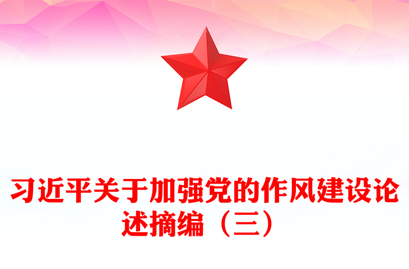 精美大气习近平关于加强党的作风建设论述摘编（三）PPT党课课件(讲稿)