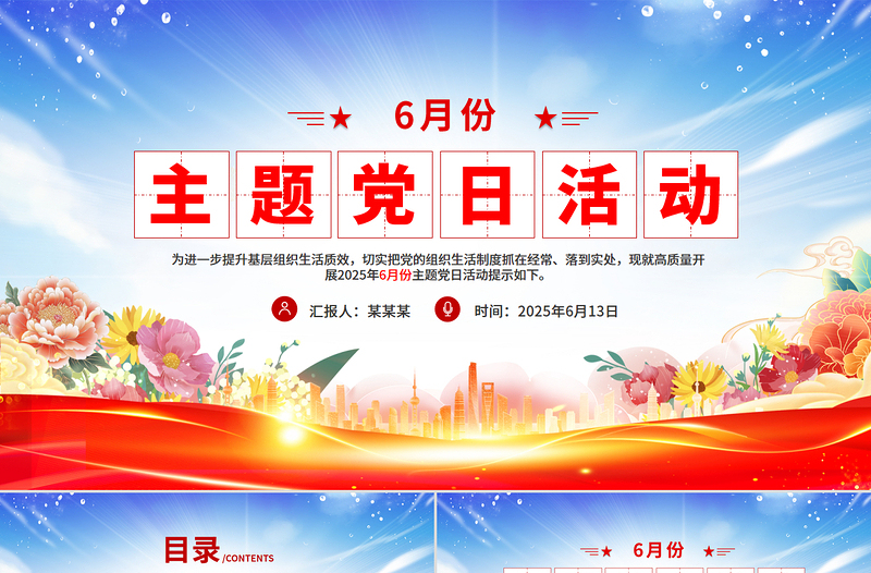 六月份主题党日活动PPT模板下载