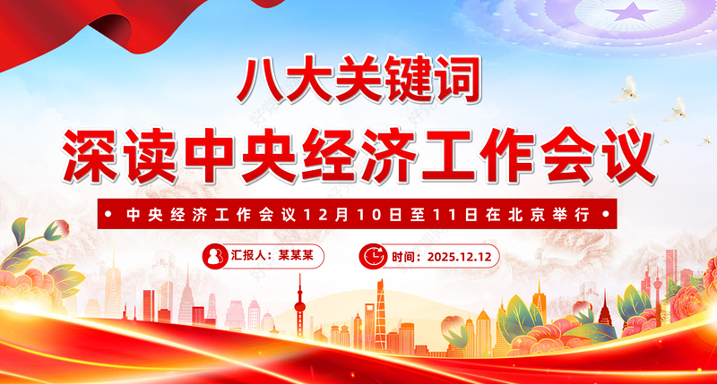精品八大关键词深读中央经济工作会议PPT课件下载