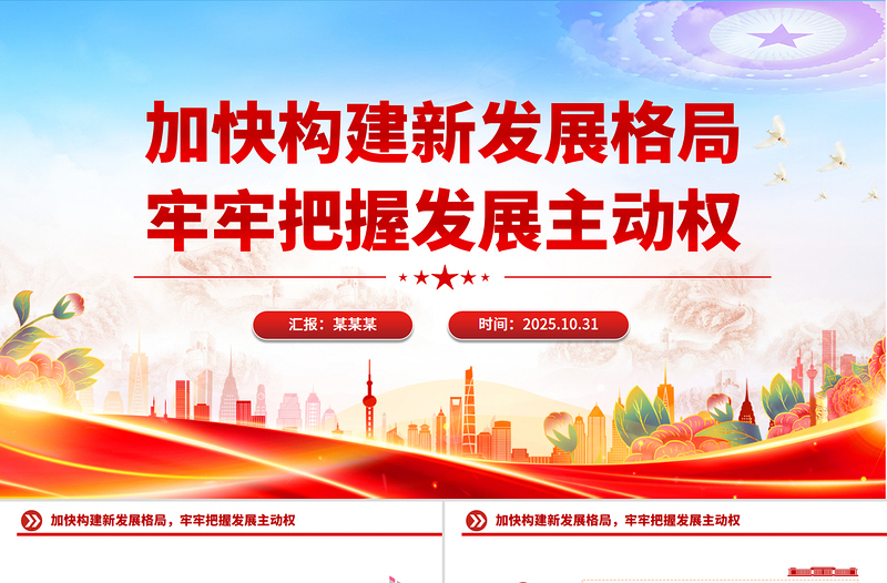 红色质感加快构建新发展格局牢牢把握发展主动权PPT二十届四中全会主题课件