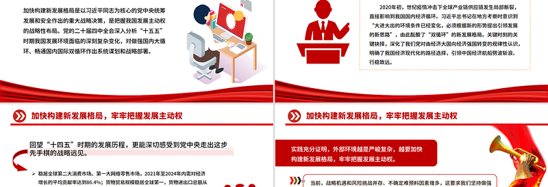 红色质感加快构建新发展格局牢牢把握发展主动权PPT二十届四中全会主题课件