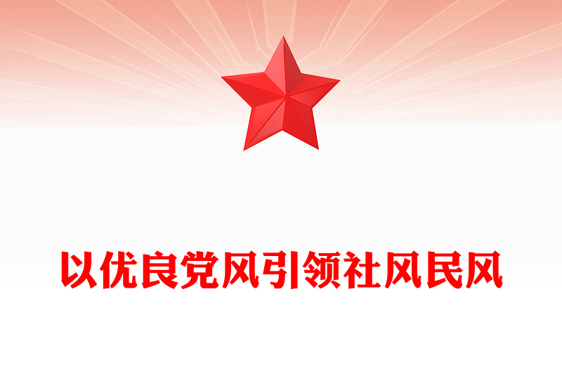 精美大气以优良党风引领社风民风PPT总书记关于作风建设重要论述专题党课(讲稿)