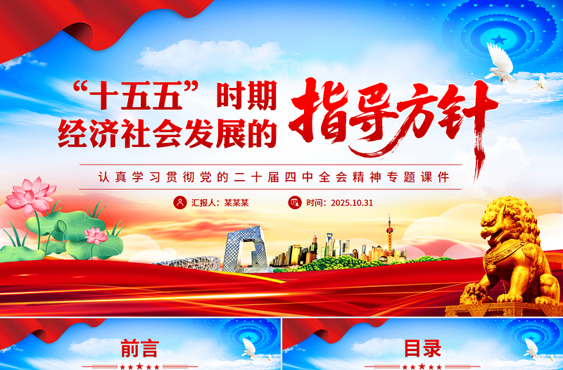 精品“十五五”时期经济社会发展的指导方针PPT学习党的二十届四中全会精神党课