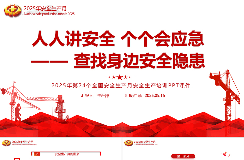2025年安全生产月宣传教育课件PPT简洁风人人讲安全个个会应急查找身边安全隐患课件