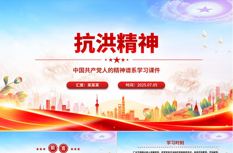 简洁大气抗洪精神PPT简洁大气中国共产党人的精神谱系学习课件