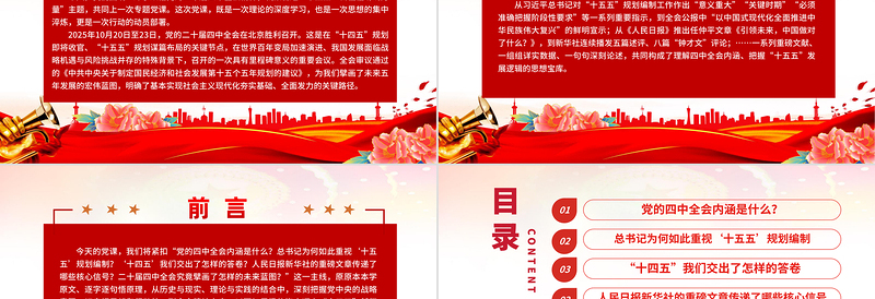 党政风深学细悟全会精神凝聚奋进“十五五”新征程磅礴力量PPT党课